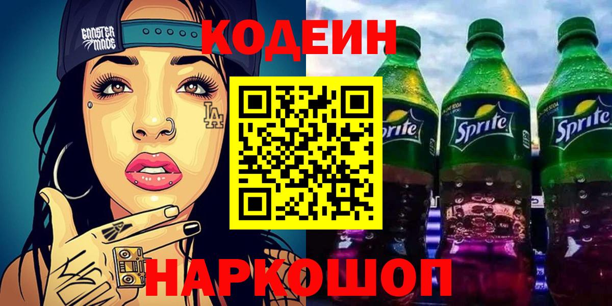 Светлоград  Codein Purple Drank  Кодеиновый сироп Lean напиток Lean (лин)  Вход с VPN 